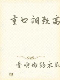 重口调教高h文封面