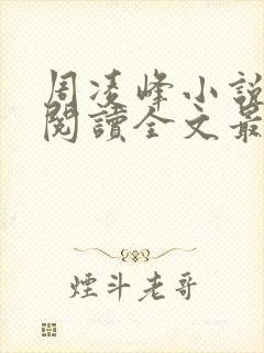 周凌峰小说免费阅读全文最新章节