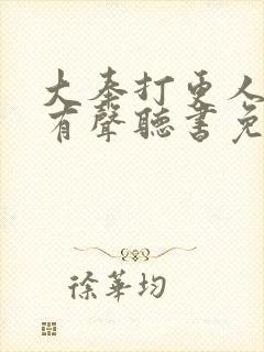 大奉打更人小说有声听书免费