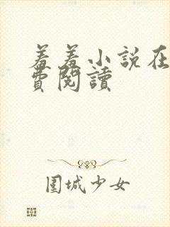 羞羞小说在线免费阅读