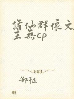 修仙群像文大女主无cp