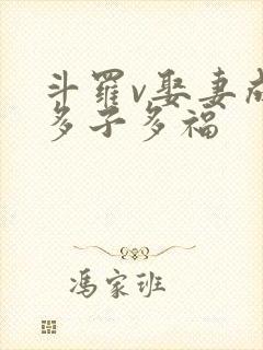 斗罗v娶妻成神多子多福