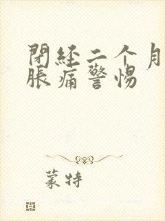 闭经二个月乳房胀痛警惕封面