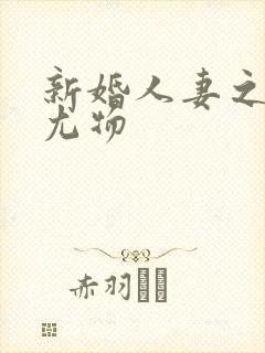 新婚人妻之名器尤物