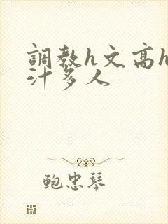 调教h文高h乳汁多人