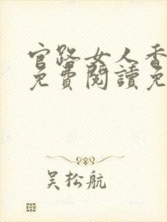 官路女人香全文免费阅读免费