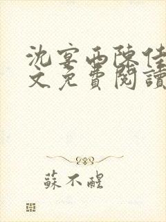 沈宴西陈佳一全文免费阅读最新章节