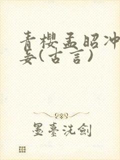 青樱孟昭冲喜侍妾(古言)