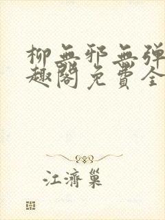 柳无邪无弹窗笔趣阁免费全文封面