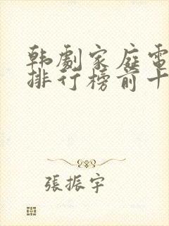 韩剧家庭电视剧排行榜前十名