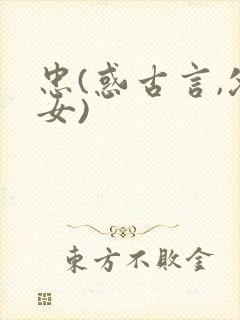 忠(惑古言,父女)