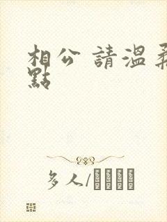 相公 请温柔一点