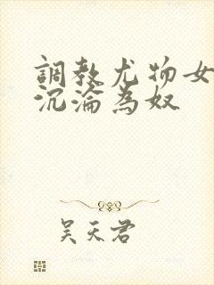 调教尤物女教师沉沦为奴