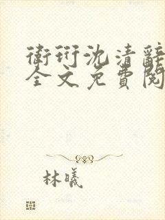 卫珩沈清辞小说全文免费阅读