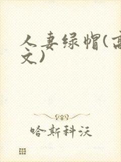 人妻绿帽(高h文)