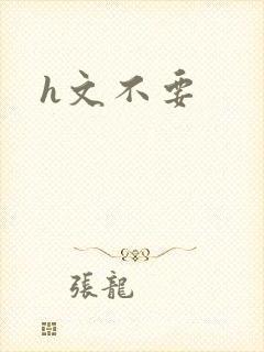 h文不要