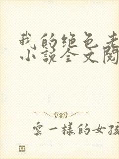 我的绝色老板娘小说全文阅读封面