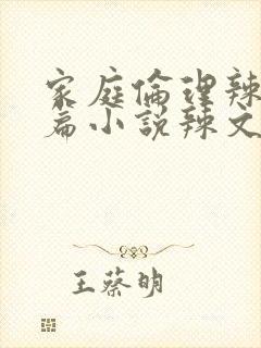 家庭伦理辣文短篇小说辣文短篇小说辣文封面