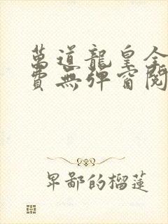 万道龙皇全文免费无弹窗阅读