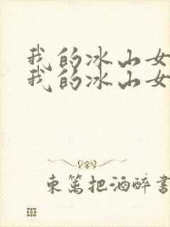 我的冰山女总裁我的冰山女总裁