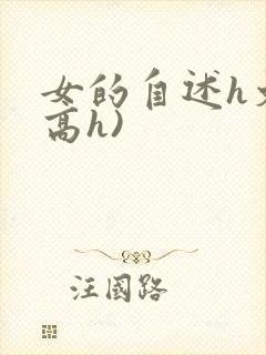 女的自述h文(高h)