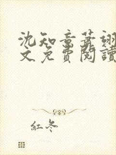 沈知意萧翊宸全文免费阅读完结版