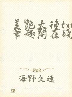 美艳太后txt笔趣阁在线阅读