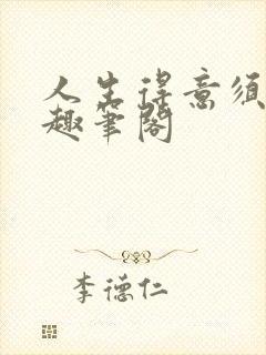 人生得意须纵欢趣笔阁封面