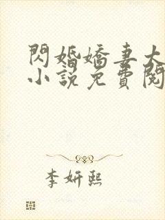 闪婚娇妻太迷人小说免费阅读封面