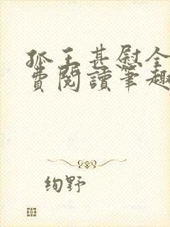 孤王甚慰全文免费阅读笔趣阁