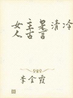 女主是清冷型美人古言