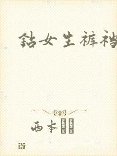 钻女生裤裆封面