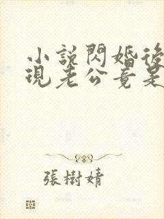 小说闪婚后,发现老公竟是千亿大佬txt