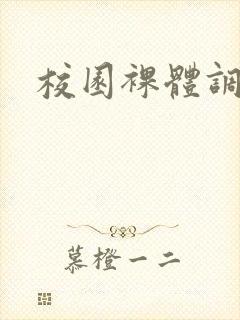 校园裸体调教h封面