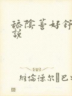 舔阴蒂好舒服小说