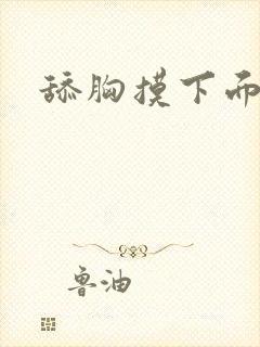舔胸摸下面小说