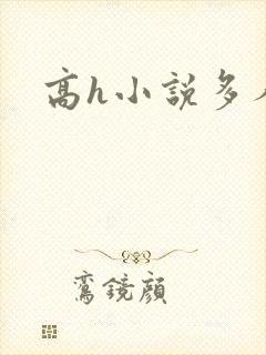 高h小说多人