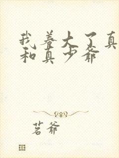 我养大了真千金和真少爷封面