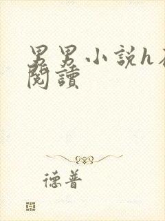 男男小说h在线阅读