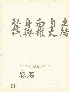 替身白月光只爱钱与权大结局封面