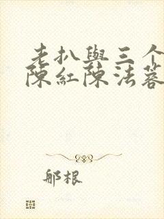 老扒与三个媳妇陈红陈法蓉小说