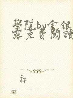 学院by金银花露免费阅读