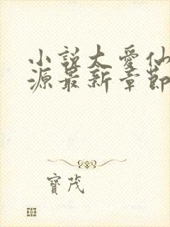 小说大爱仙尊方源最新章节下载