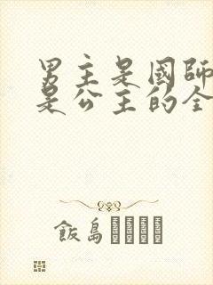 男主是国师女主是公主的全部小说