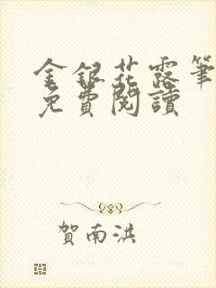 金银花露笔趣阁免费阅读