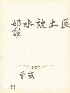 奶水被土匪吸小说