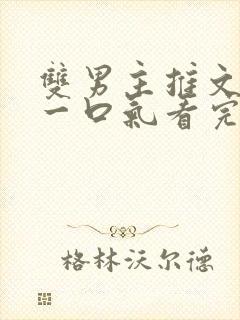 双男主推文完结一口气看完修仙