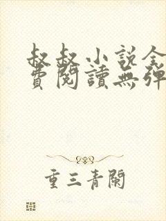 叔叔小说全文免费阅读无弹窗最新章节列表