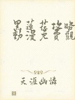 黑莲花攻略手册动漫免费观看完整版