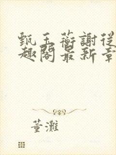 甄玉蘅谢从谨笔趣阁最新章节更新